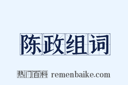 陈政组词是什么意思的图片